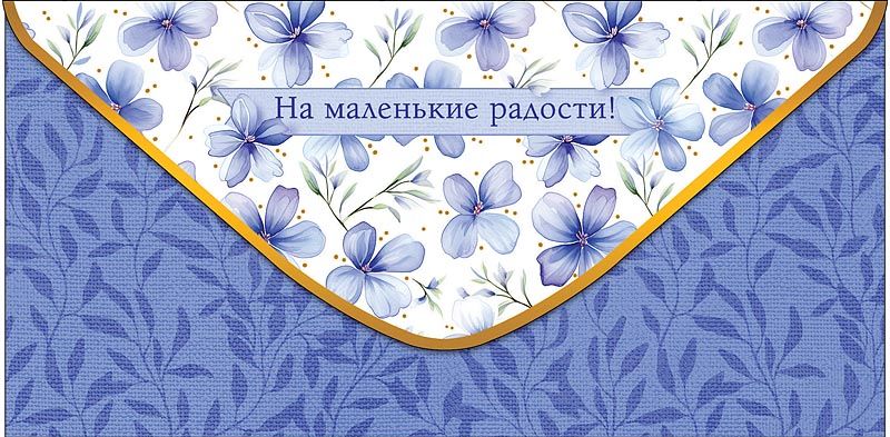 Конверт для денег "На маленькие радости"
