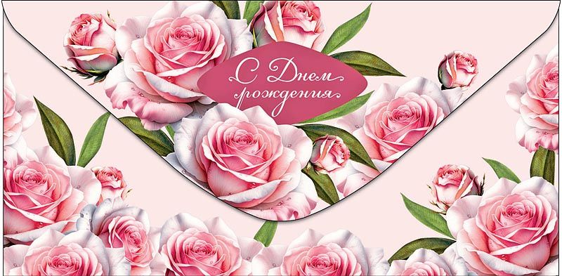 Конверт для денег "С Днем Рождения"