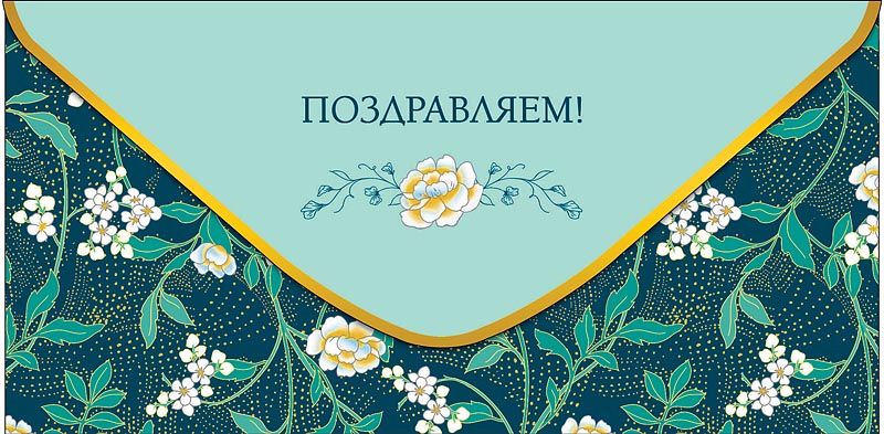 Конверт для денег "Поздравляем!"