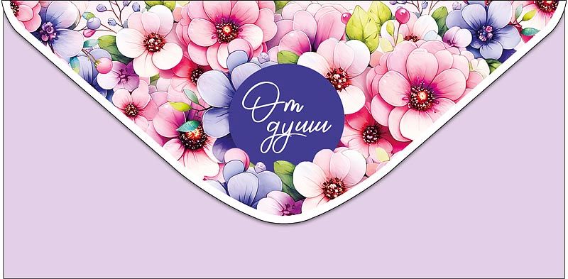 Конверт для денег "От души"
