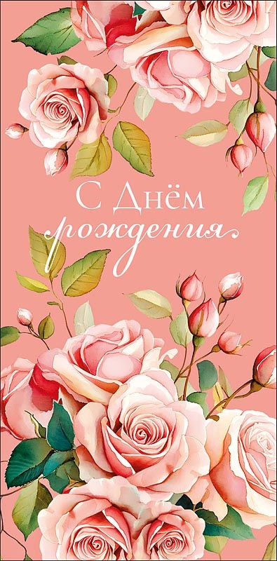 Конверт для денег "С Днем Рождения"