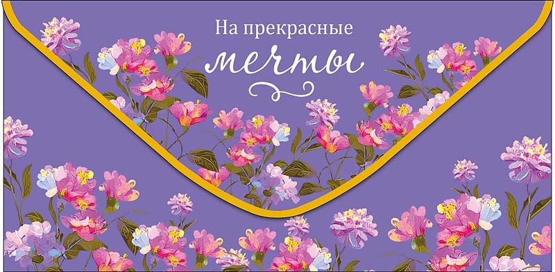 Конверт для денег "На прекрасные мечты"