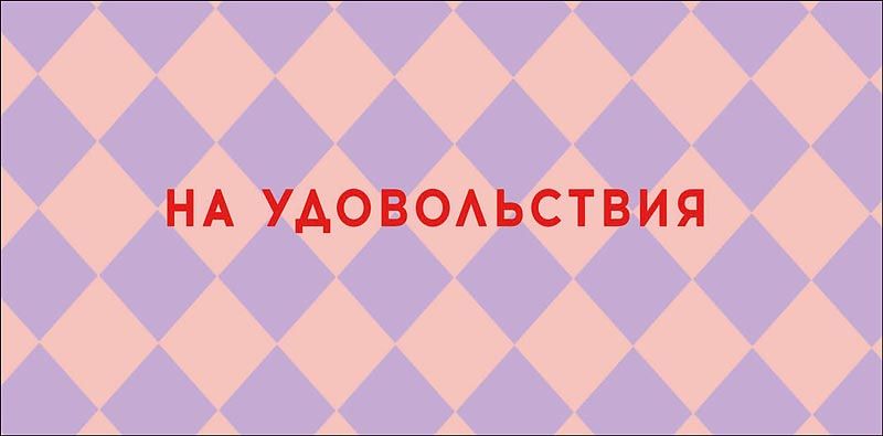 Конверт для денег "На удовольствия"
