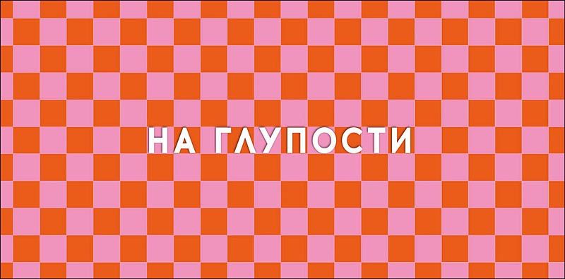 Конверт для денег "На глупости"