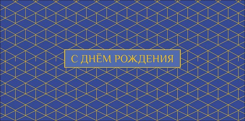 Конверт для денег "С Днем Рождения"