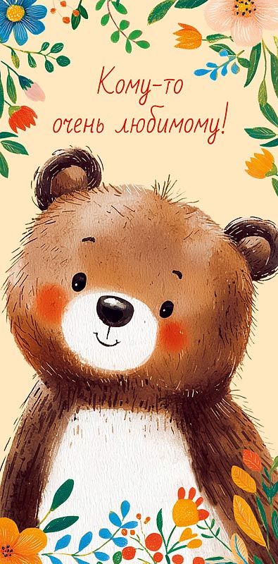 Конверт для денег "Кому-то очень любимому"