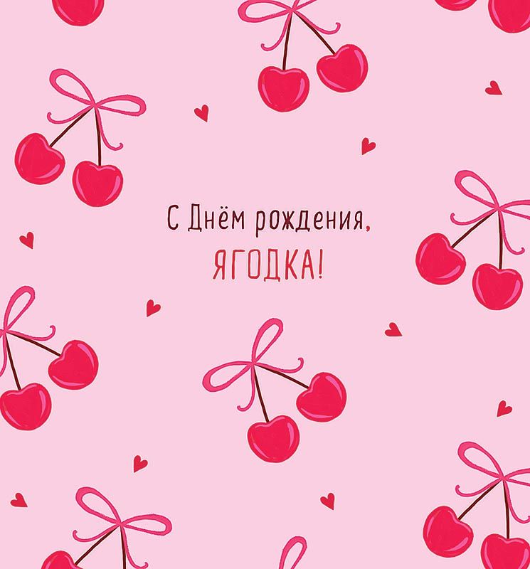 Открытка 12*13см "С Днем рождения, ягодка!"