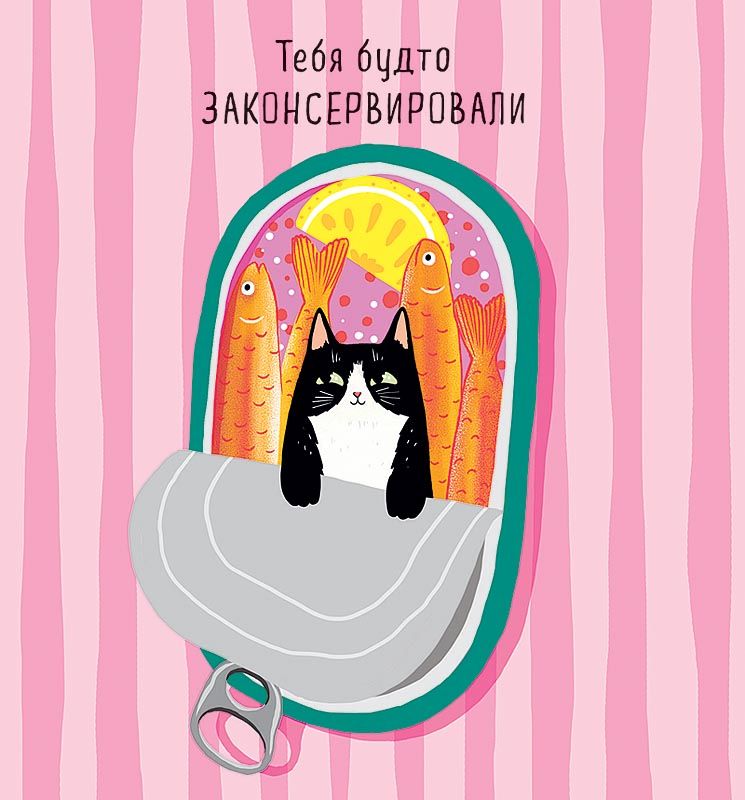Открытка 12*13см  "Тебя будто законсервировали"