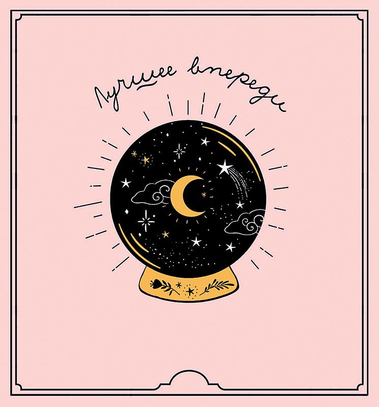 Открытка 12*13см  "Лучшее впереди!"