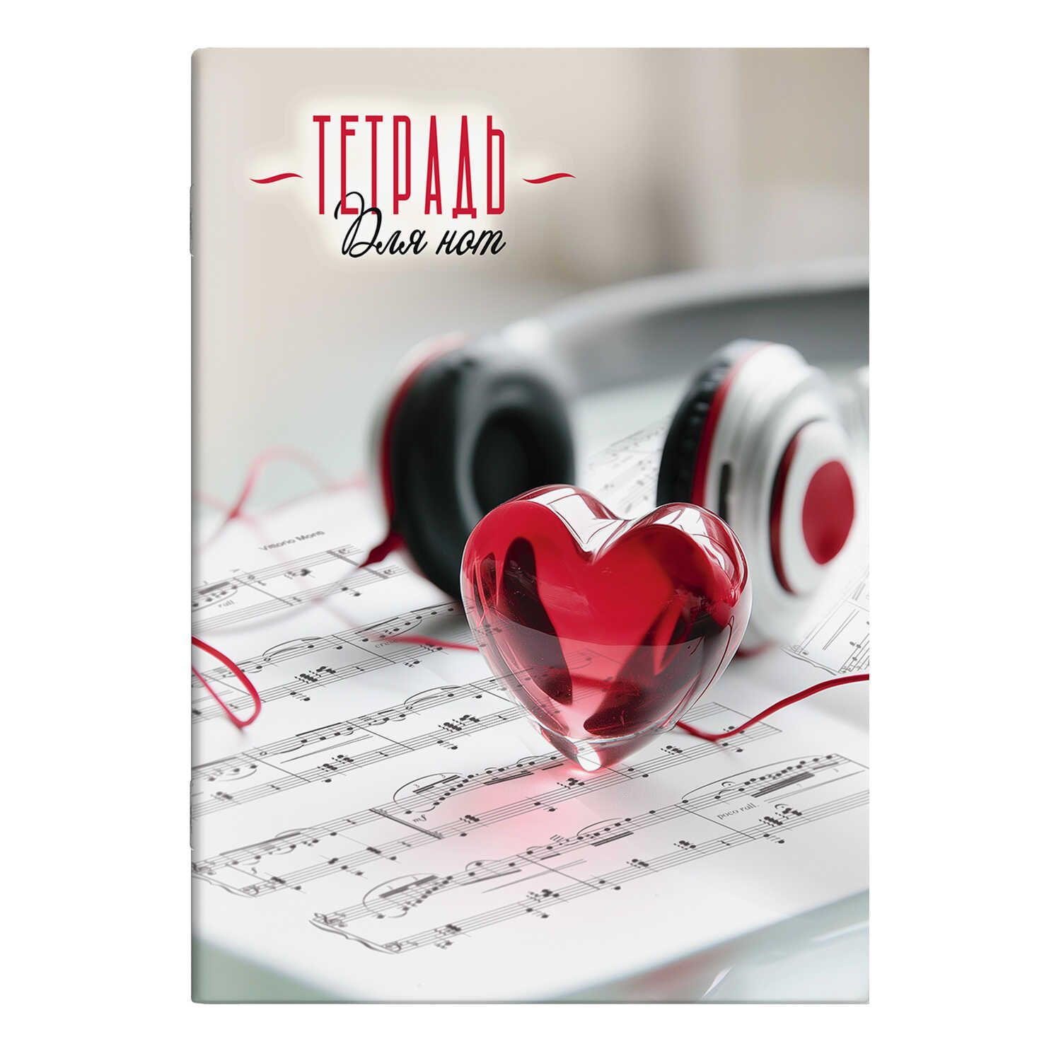 Тетрадь для нот А4  8л., вертик., скоба "Музыкальное сердечко"