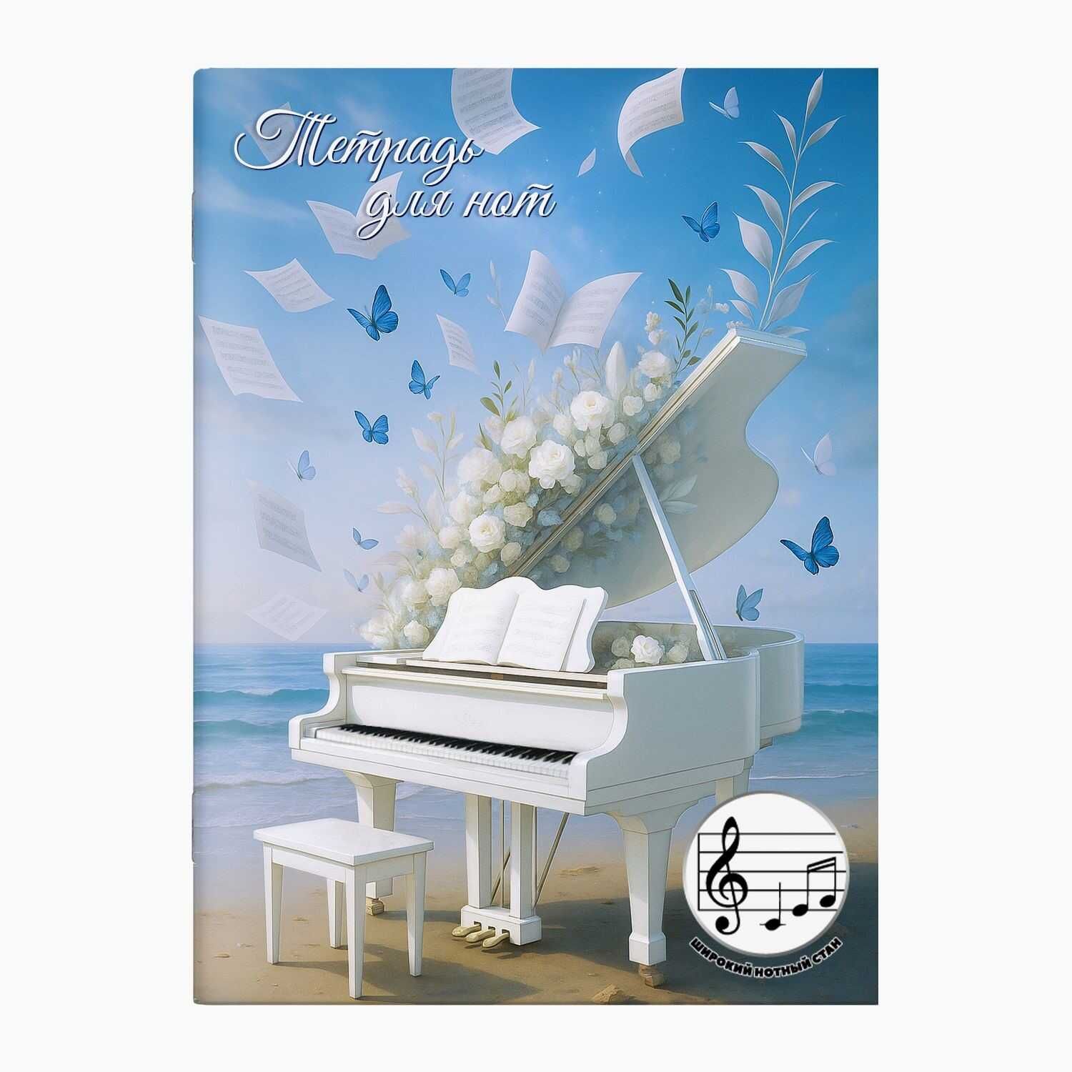 Тетрадь для нот А4 12л., расшир.нотный стан, скоба "Белый рояль"