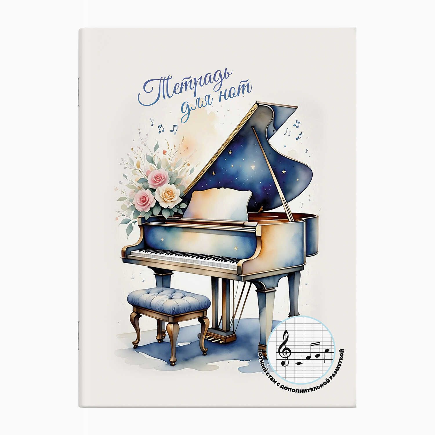 Тетрадь для нот А4 16л., вспом.линии нотного стана, вертик, скоба "Акварельный рояль"