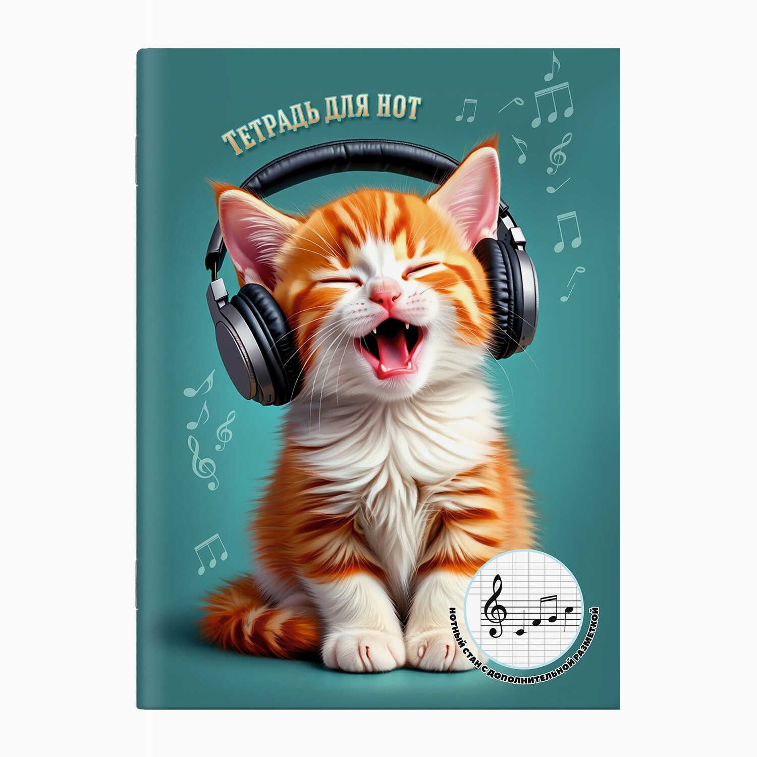 Тетрадь для нот А4 16л., вспом.линии нотного стана, вертик, скоба "Котенок поет"