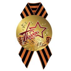 Значок D56 мм с лентой Победа