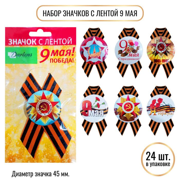 НАБОР значков D45 с лентой. 9 Мая ( Цена за 1шт.)