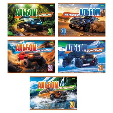 Альбом А4 20л скоба "Внедорожники" пл. 100 гр/м, 5диз.в блоке