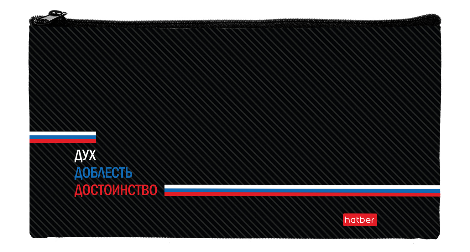 Пенал-косметичка (205*110) молния, ткань "Дух Доблесть Достоинство"