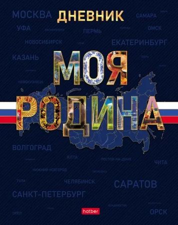Дневник универсальн. обл. 7БЦ "Моя Родина. С гимном" мат.лам.,выб.УФ-лак, 40л.
