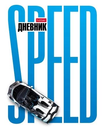 Дневник универсальн. обл. 7БЦ "Hyperspeed" мат.лам., выб.УФ-лак., 40л.