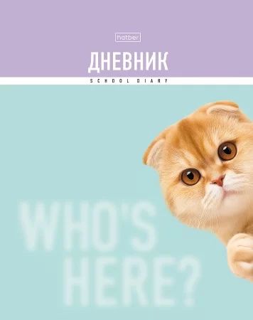 Дневник универсальн. обл. 7БЦ "Кто здесь?" мат.лам., выб.УФ-лак., 40л.