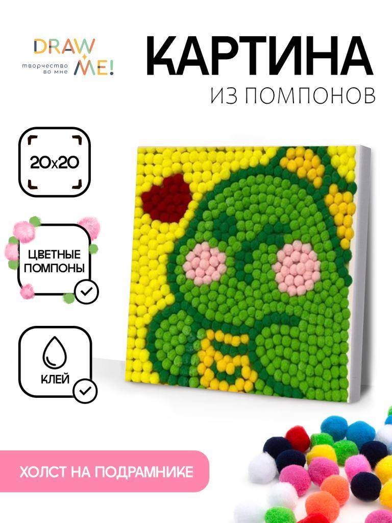 Аппликация из помпонов 20*20см  ТМ Draw Me! "Любимый дракон"