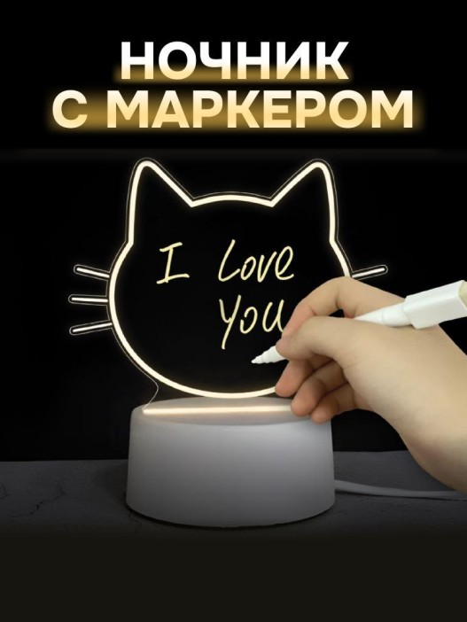 Ночник с маркером 9*18см "Кошка", USB