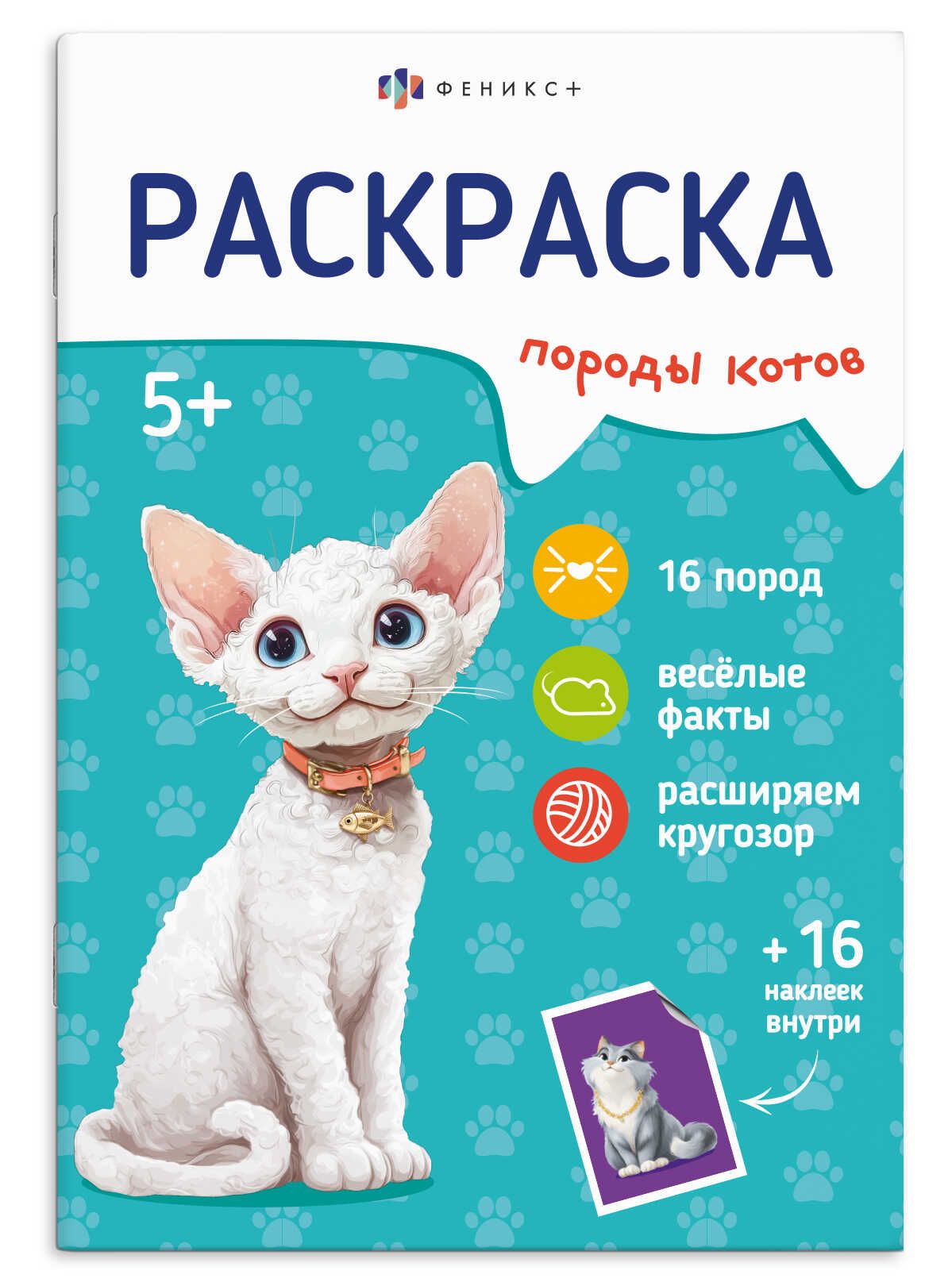 Раскраска с наклейками "Породы. Коты" А5 16стр.