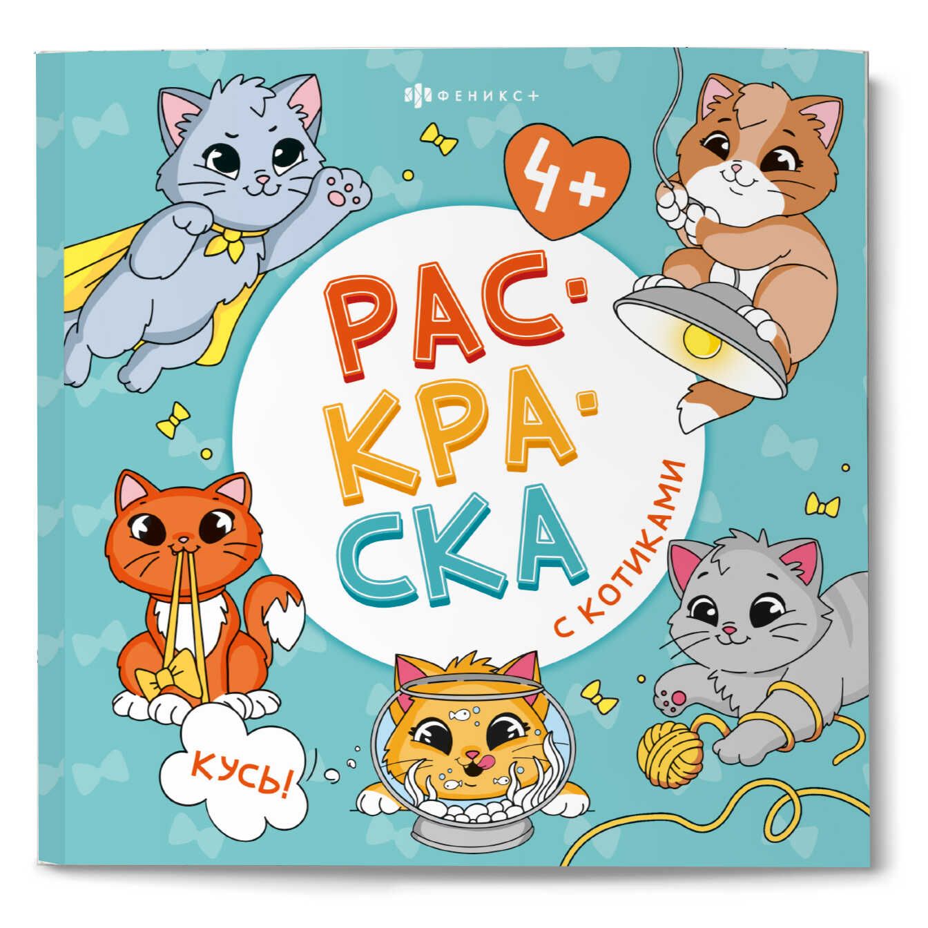 Раскраска "Раскраска с котиками. Кусь!" 215*215мм 32стр.
