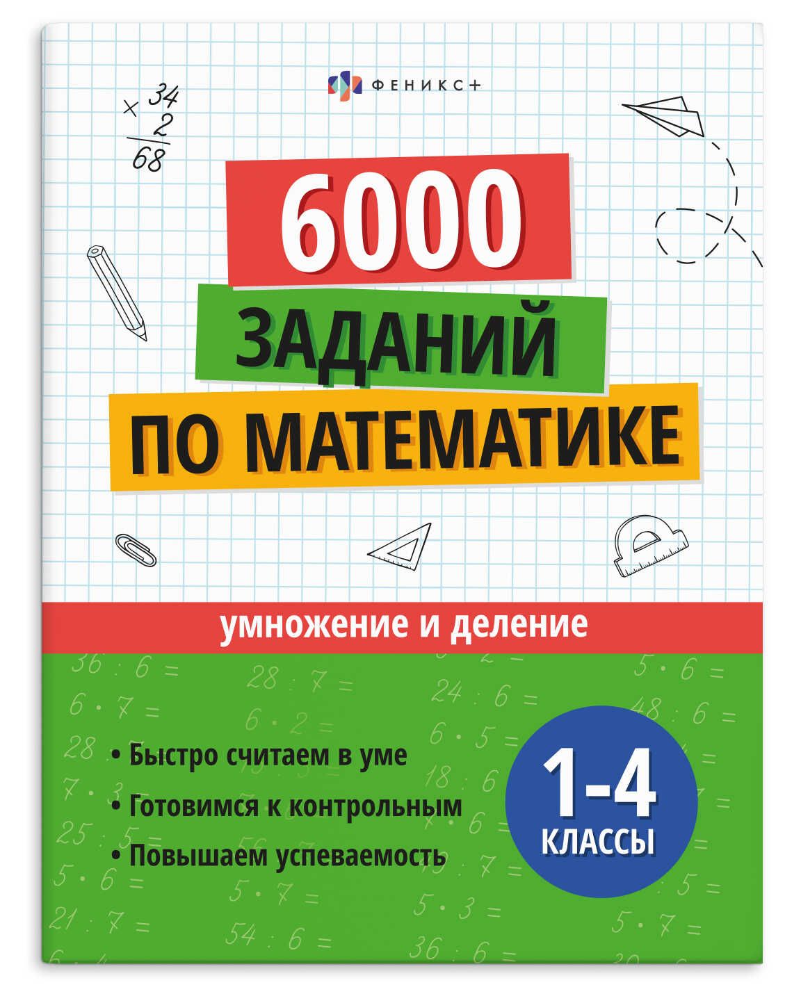Книга "Учусь на отлично. Умножение и деление" А4 32стр.