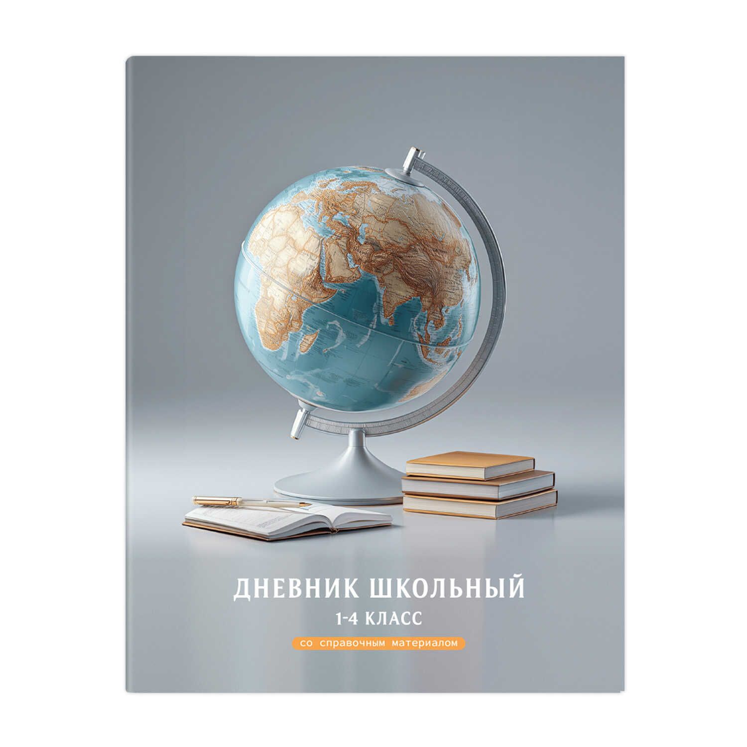 Дневник нач. шк. обл. 7БЦ "Глобус" глянц.лам., 48л.