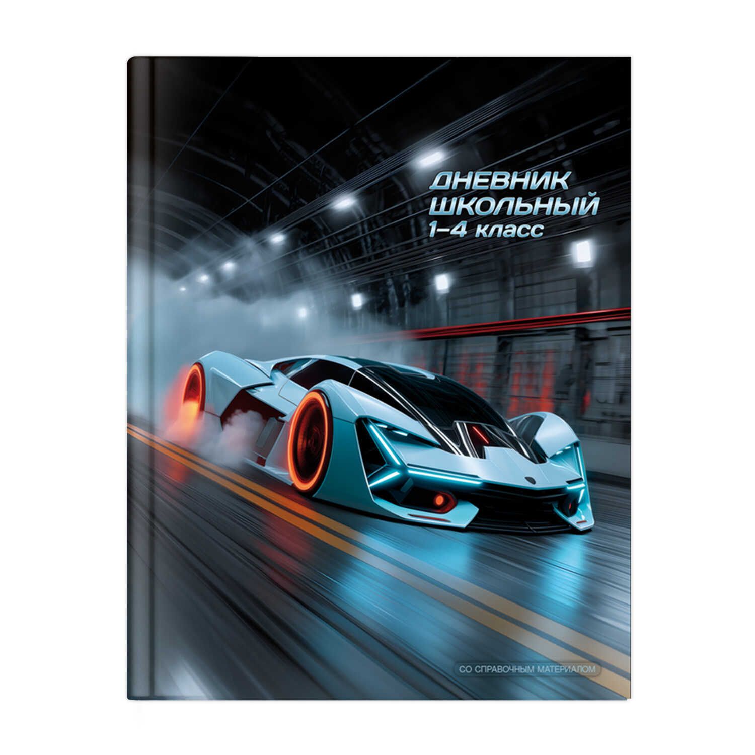 Дневник нач. шк. обл. 7БЦ "Спорткар" глянц.лам., 48л.