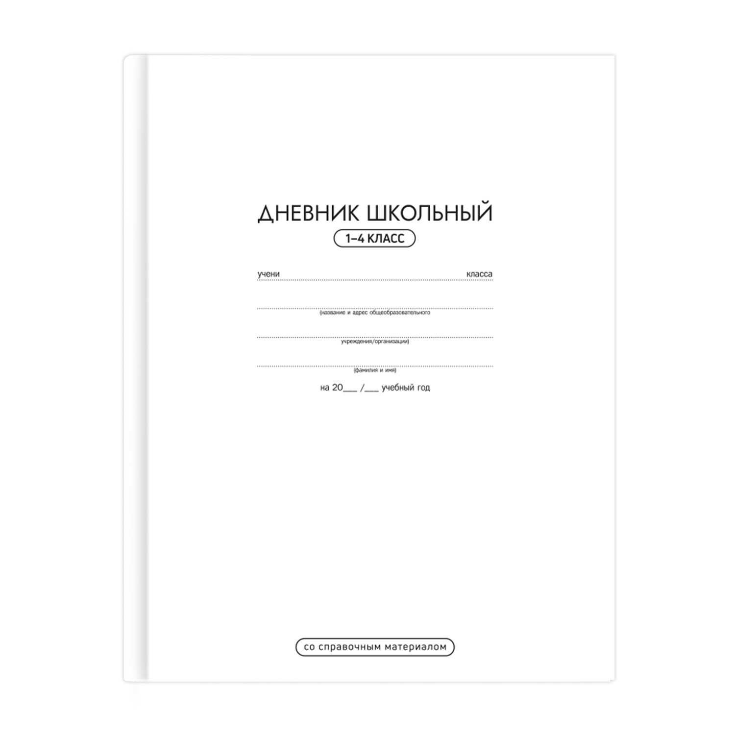 Дневник нач. шк. обл.  7БЦ "Белый" глянц.лам., 48л.
