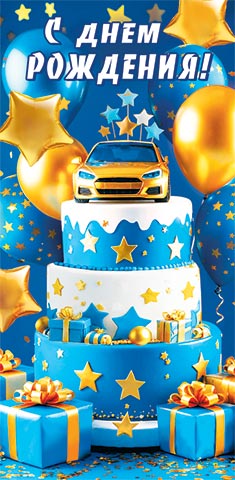 Конверт для денег "С днем рождения!"