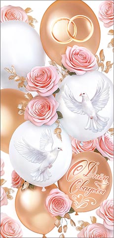 Конверт для денег "С днем свадьбы"