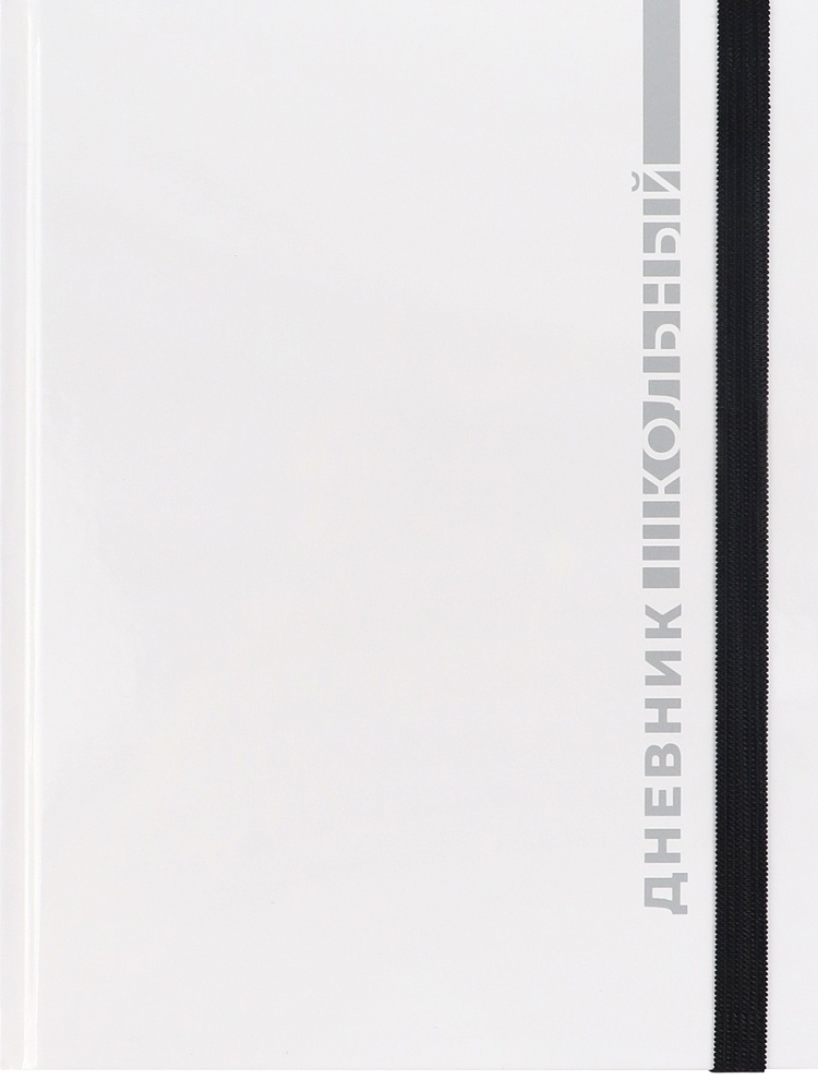 Дневник универсальн. обл. 7БЦ "Белая классика - 4" глянц.лам., резинка, 40л.