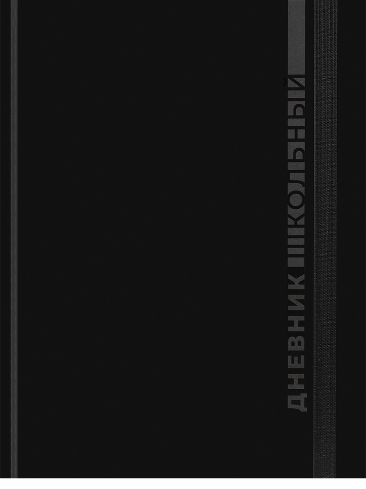 Дневник универсальн. обл. 7БЦ "Чёрная классика - 4" глянц.лам., резинка, 40л.