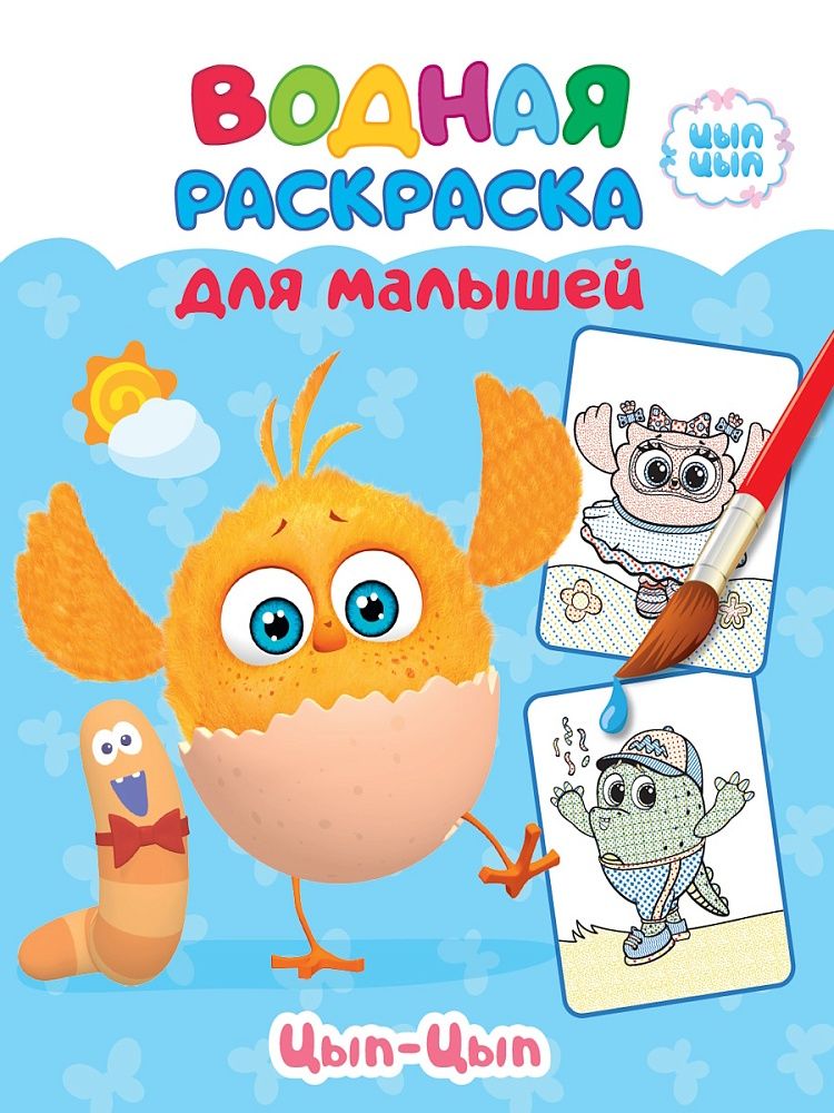 Раскраска "Водная раскраска для малышей. Цып-цып" А4 12стр.