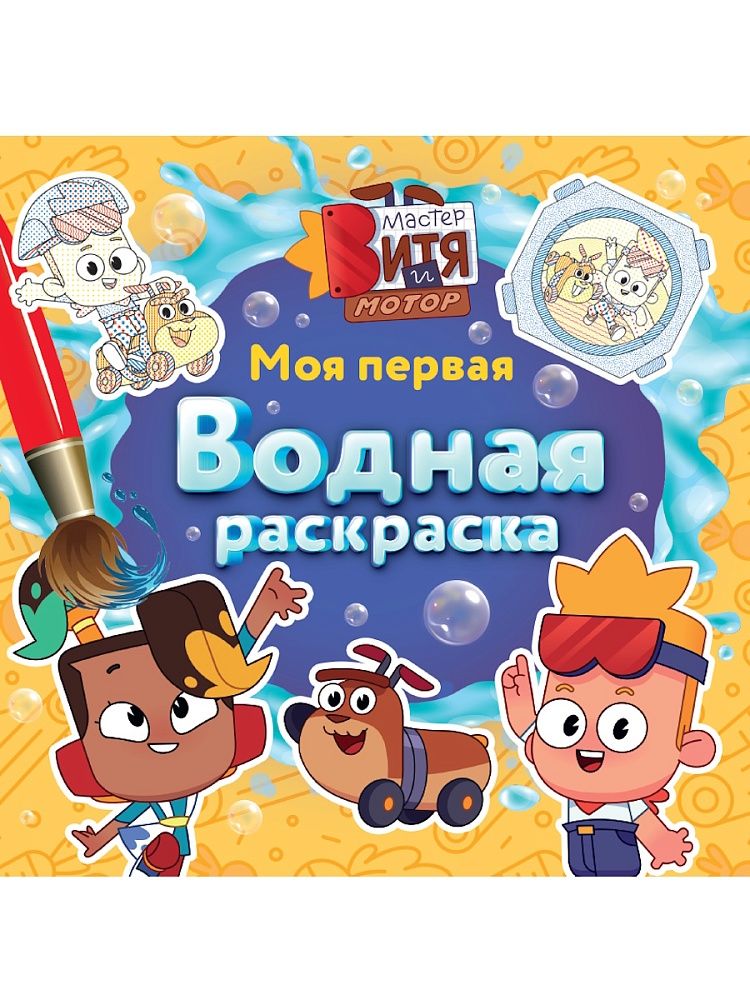 Раскраска "Моя первая водная раскраска. Мастер Витя и Мотор" 195*195мм, 12стр.