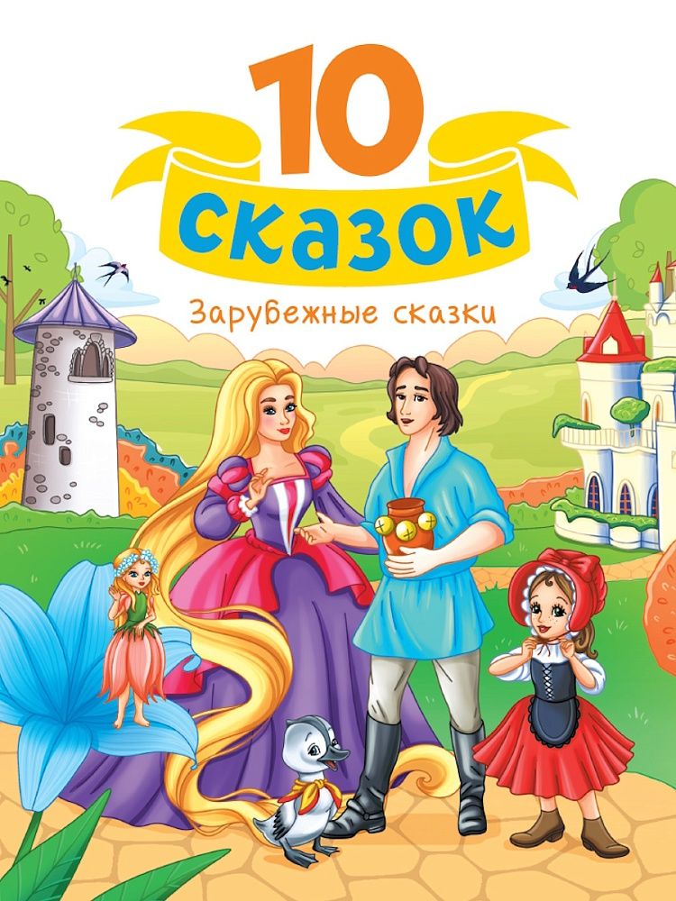 Книга "10 сказок. Зарубежные сказки" А5 128стр.