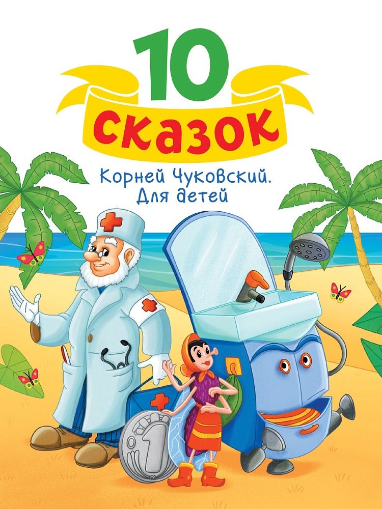 Книга "10 сказок. К.И.Чуковский. Для детей" А5 128стр.