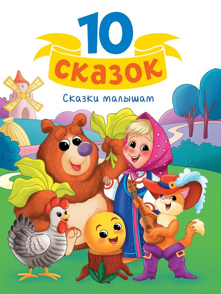 Книга "10 сказок. Сказки малышам" А5 128стр.
