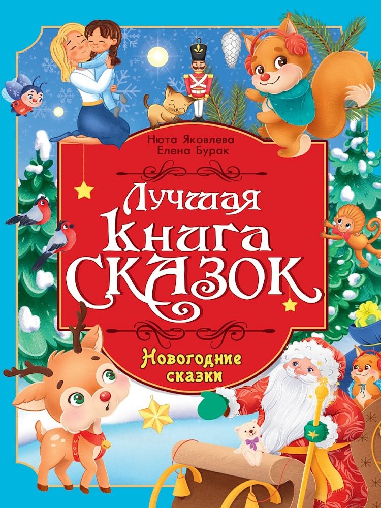 Книга "Лучшая книга сказок. Новогодние сказки" А4 48стр.