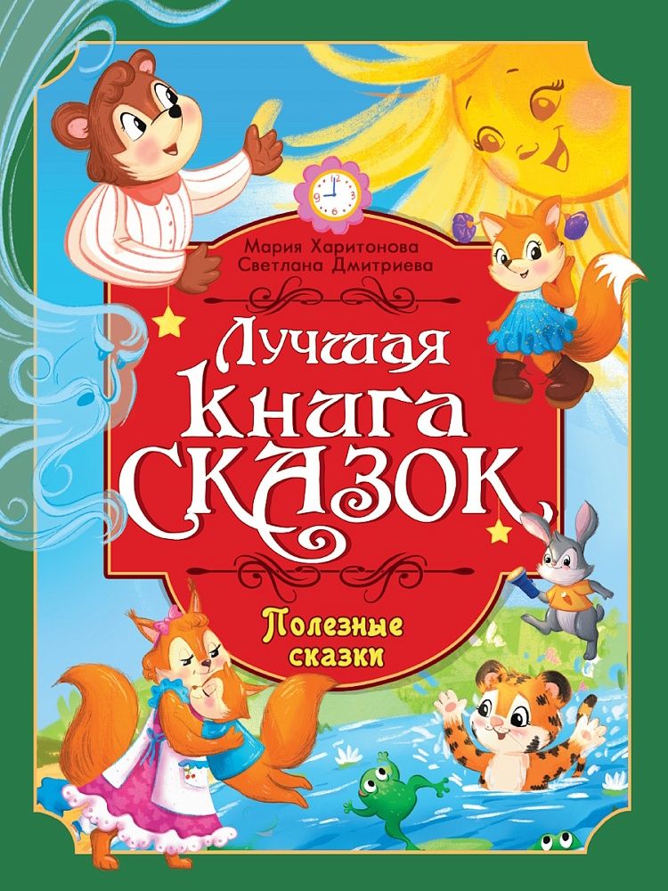 Книга "Лучшая книга сказок. Полезные сказки" А4 48стр.