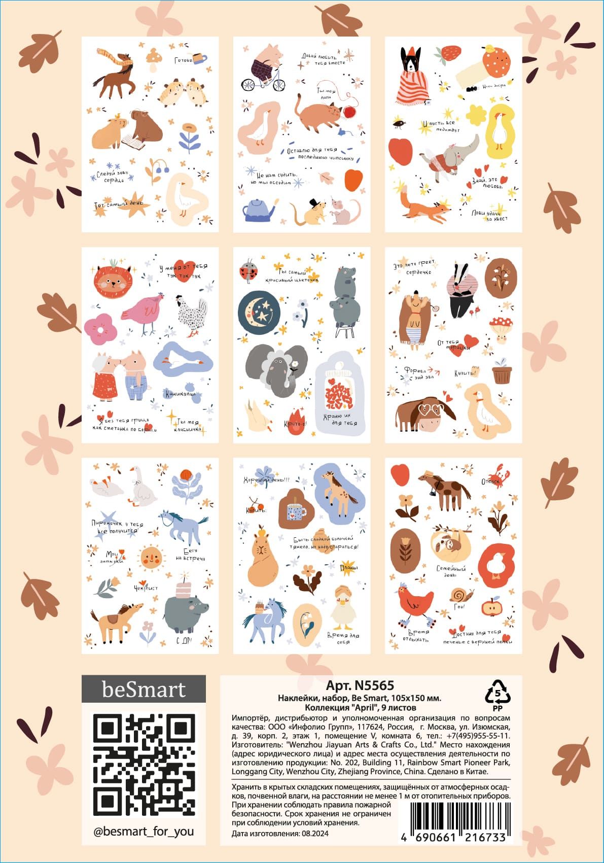 Стикеры "Be Smart. Funny" 105*150мм 9л.