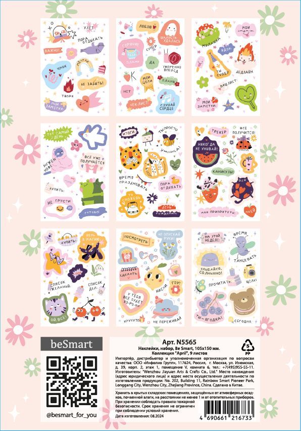 Стикеры "Be Smart. Cute" 105*150мм 9л.