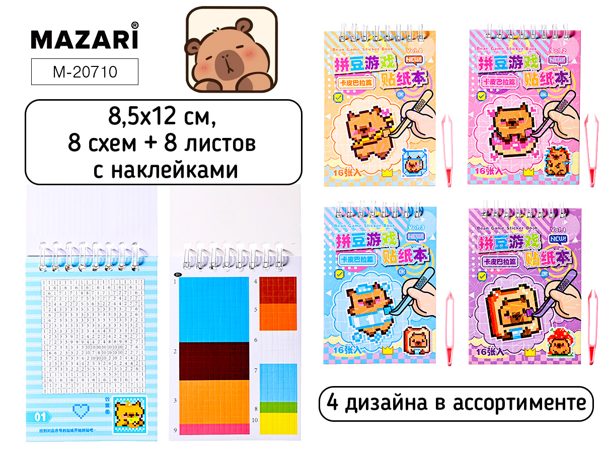 Аппликация 8,5*12см "Капибара" 8схем,8л.со стикерами,пинцет,4диз.