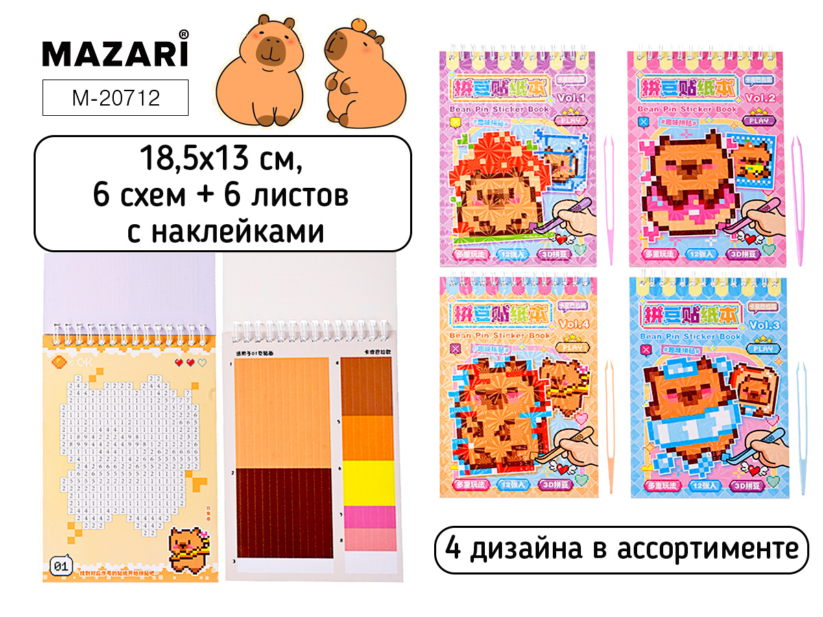 Аппликация 13*18,5см "Капибара" 6схем,6л.со стикерами,пинцет,4диз.