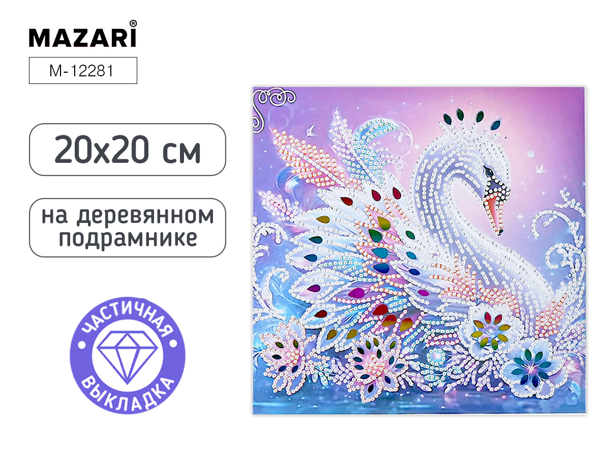 Мозаика алмазная по номерам на холсте 20*20см "Лебедь" с подрамником (частичная выкладка)