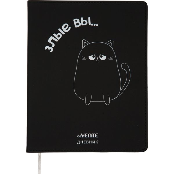 Дневник универсальн. обл. кожзам, интегр. "Злые вы..." печать шелк, 48л, ляссе