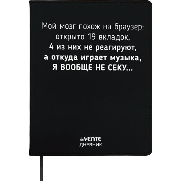 Дневник универсальн. обл. кожзам, интегр. "Мой мозг похож на браузер...", шелкография, 48л, ляссе